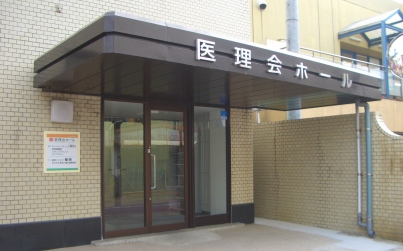 医理会ホール外観